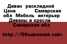 Диван  раскладной › Цена ­ 2 000 - Самарская обл. Мебель, интерьер » Диваны и кресла   . Самарская обл.